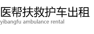 宁远县医帮扶救护车出租公司